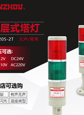 南州 多层警示灯 LTA-205-2T 2W 二色报警灯 闪光常亮式 二层DC24