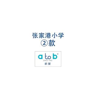 atob校服官方旗舰店  张家港小学2四季校服零售 小学2款式 无校.