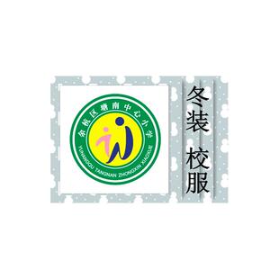 塘南中心小学 冬装 校服###.
