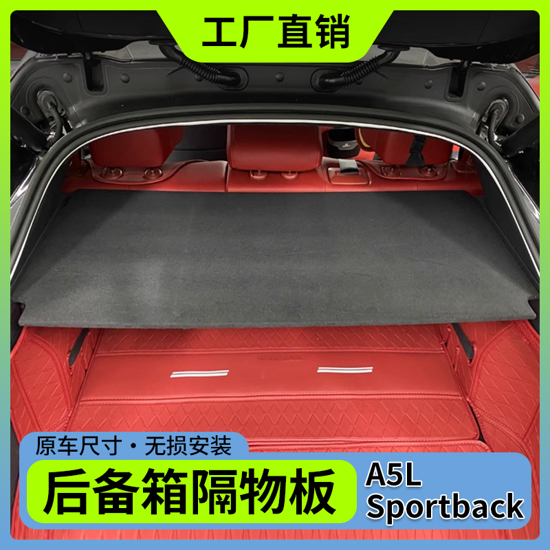 奥迪A5L Sportback后备箱隔物板遮物帘隔层架中隔板后搁物板改装