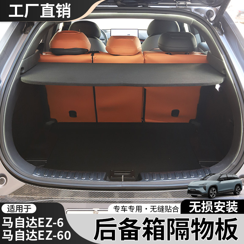 适用于马自达EZ-6后备箱隔物板EZ60遮物隔层架中隔板后搁物板改装