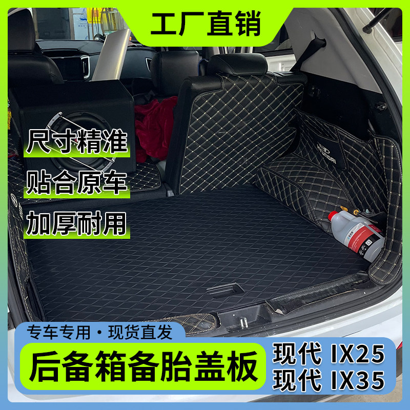 现代IX25/35后备箱备胎承重盖板