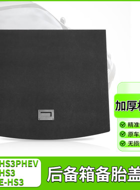 红旗H6/HS7/HS3后备箱备胎盖板