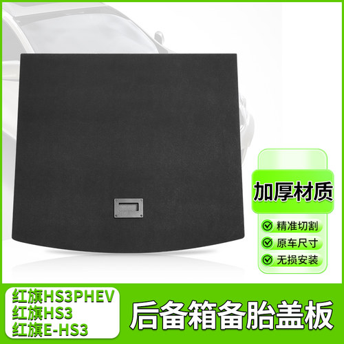 红旗H6/HS7/HS3后备箱备胎盖板
