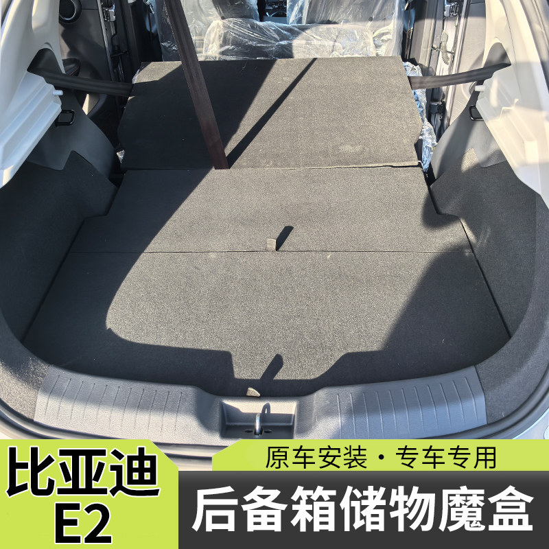 适用于比亚迪E2后备箱床垫车床魔盒e2改装尾箱后备箱找平储物盒