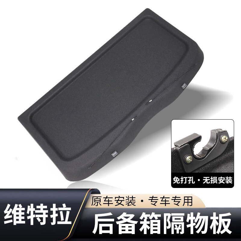 适用长安铃木维特拉后搁物板总成行李箱后备箱隔板板置物板遮物帘
