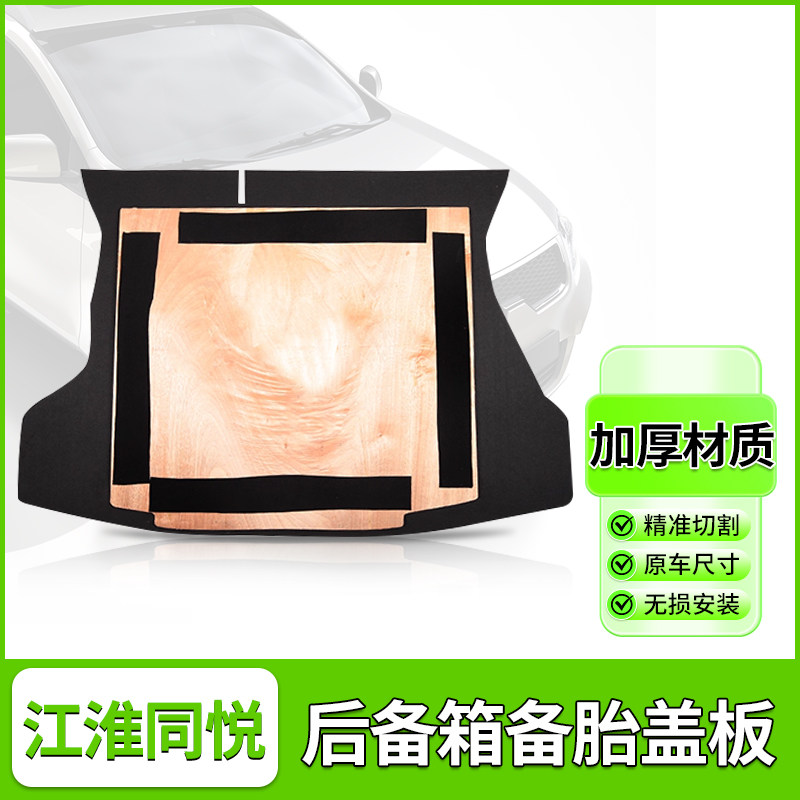 江淮和悦同悦后备箱备胎承重板