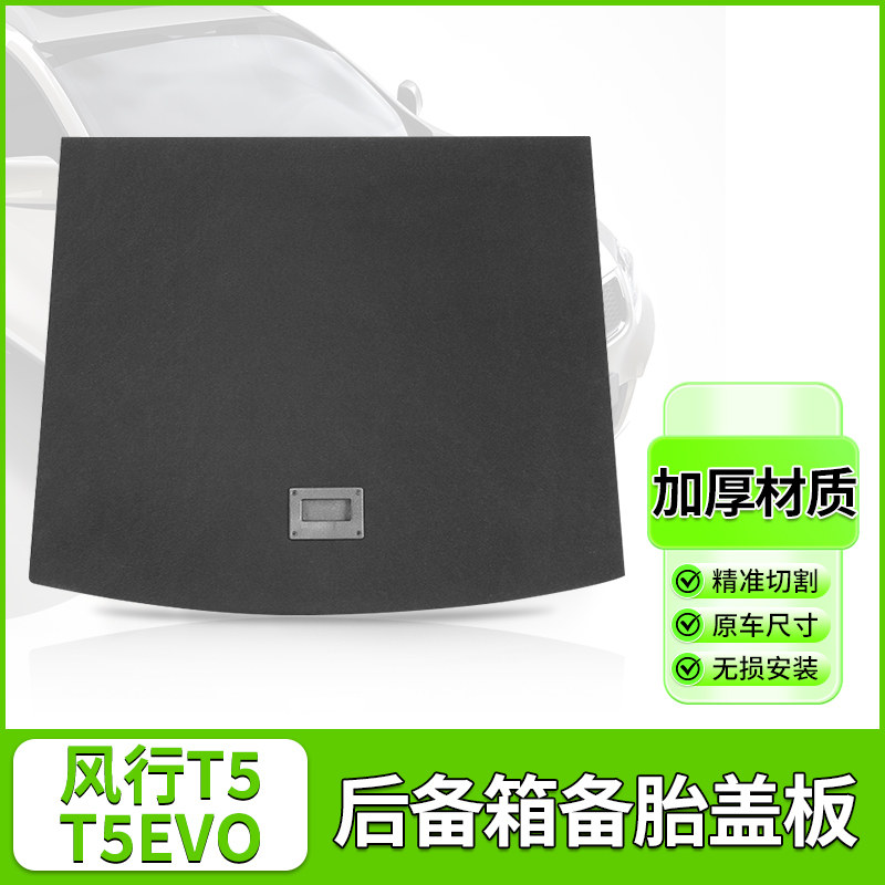 风行T5EVO后备箱承重盖板风度MX6