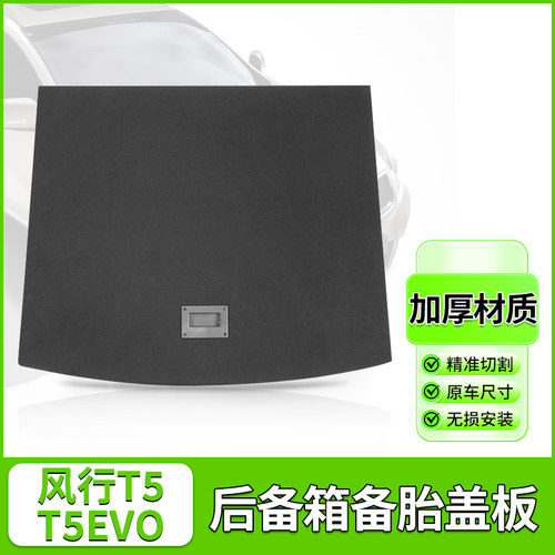 风行T5EVO后备箱承重盖板风度MX6