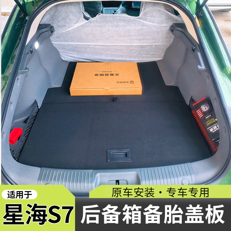 适配星海S7后备箱盖板S7承重板尾箱垫行李箱硬隔板工具箱前后台板