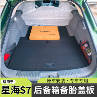 适配星海S7后备箱盖板S7承重板尾箱垫行李箱硬隔板工具箱前后台板