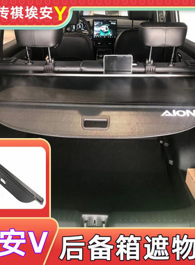 用于21款广汽AION Y/埃安V plus后备箱合创Z03盖板遮物帘内饰改装