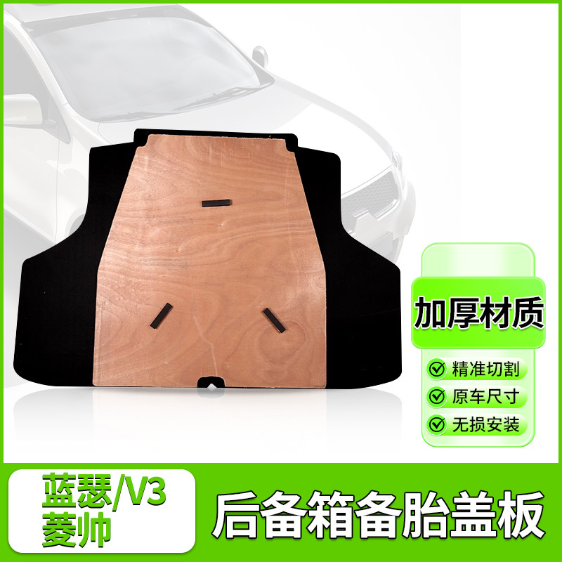 东南菱悦V3菱帅蓝瑟备胎盖板