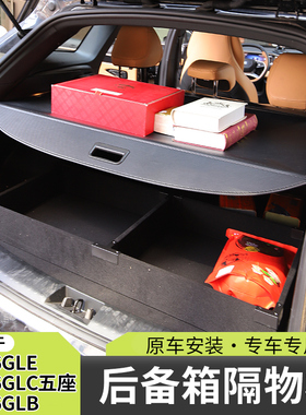 适用奔驰GLB GLE GLC后备箱隔板尾箱伸缩遮物帘置物遮挡配件改装