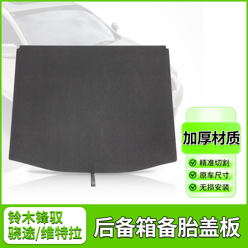 铃木维特拉/锋驭备胎盖板后备箱隔板行李箱地毯骁途尾箱承重垫板
