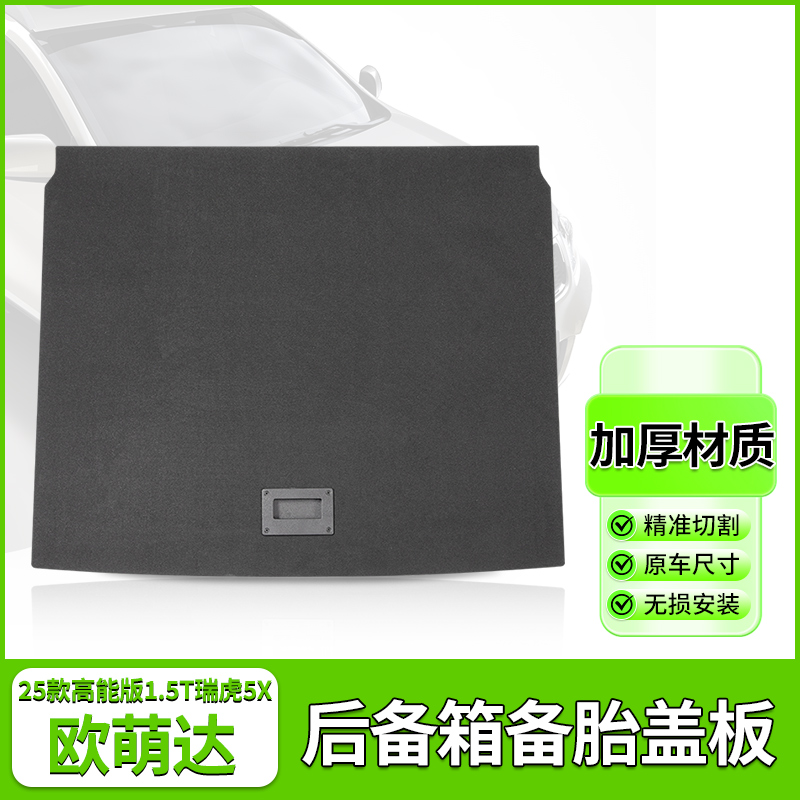 欧萌达25款瑞虎5x后备箱承重盖板