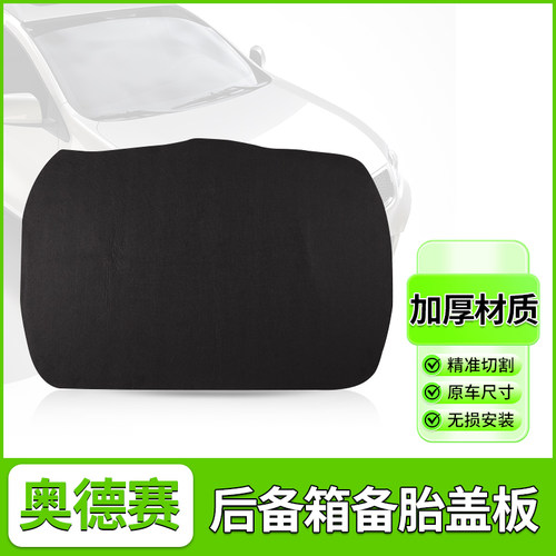奥德赛后备箱备胎置物板盖板