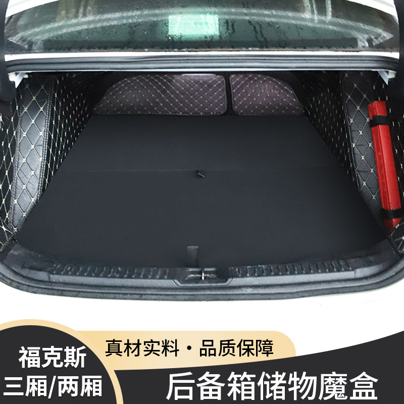 福特福克斯两厢/三厢后备箱改装车床魔盒尾箱床储物盒改床纯平