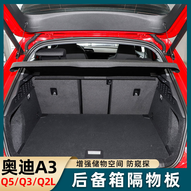 奥迪A3遮物帘Q5后盖板隔板