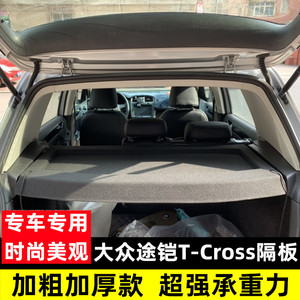 大众新途铠tcross后备箱遮物帘