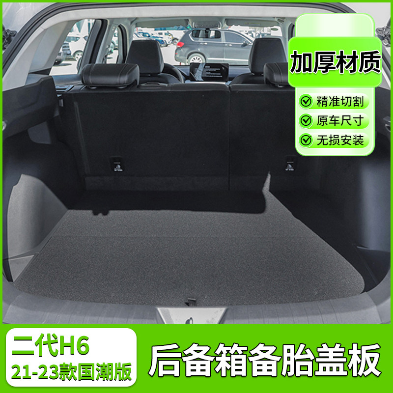 哈弗H6冠军版国潮版尾箱硬盖板