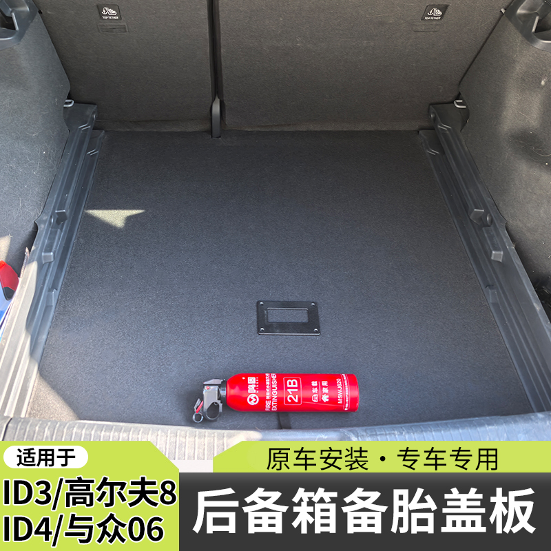 适用大众ID4/ID3后备箱承重板与众06工具盖板尾箱垫高尔夫8硬地毯