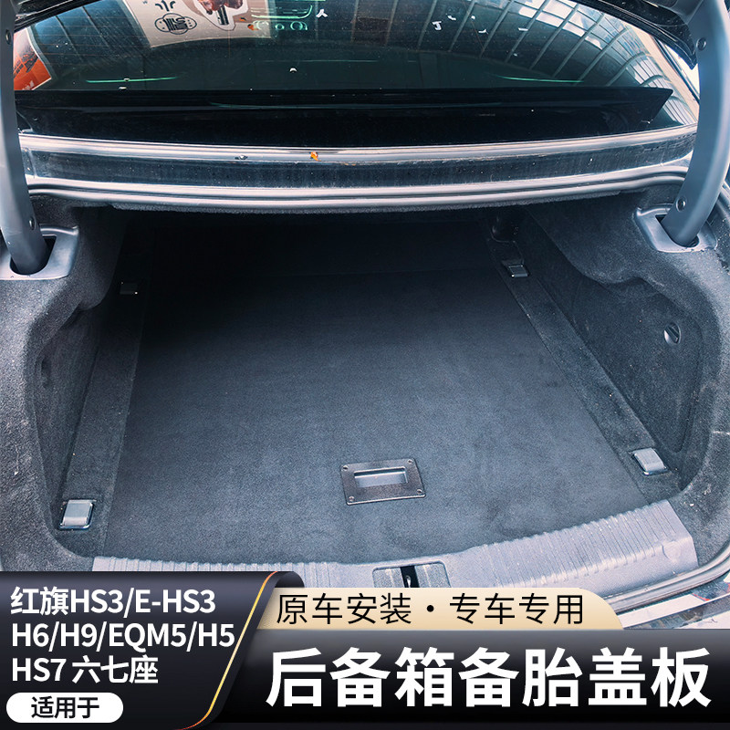 红旗H6/HS7/HS3后备箱备胎盖板