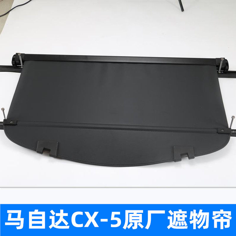 马自达CX-5伸缩后备箱遮物帘