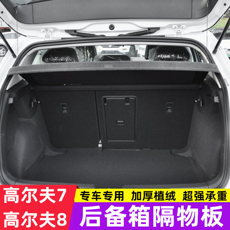 大众高尔夫7后备箱隔板遮物帘