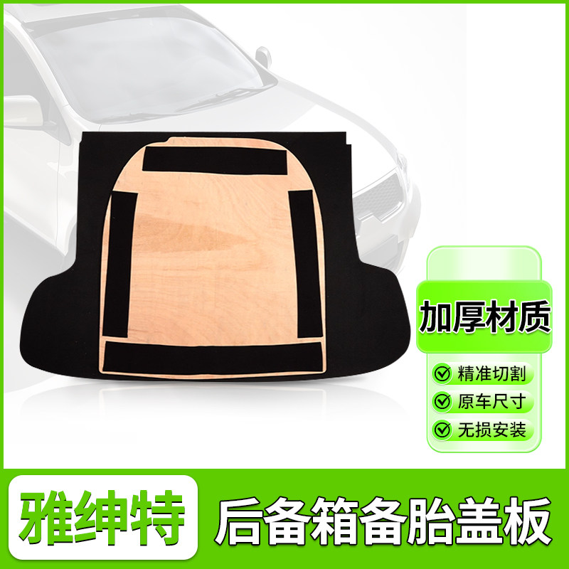 现代雅绅特备胎盖板后备箱隔板