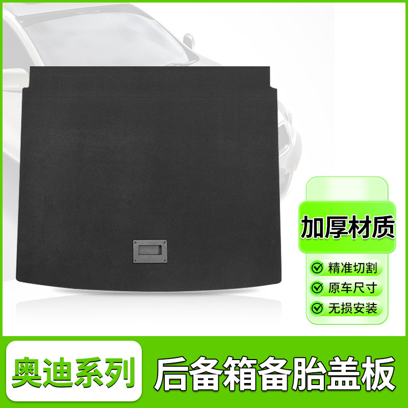奥迪Q2Q3Q4A3后备箱硬承重板