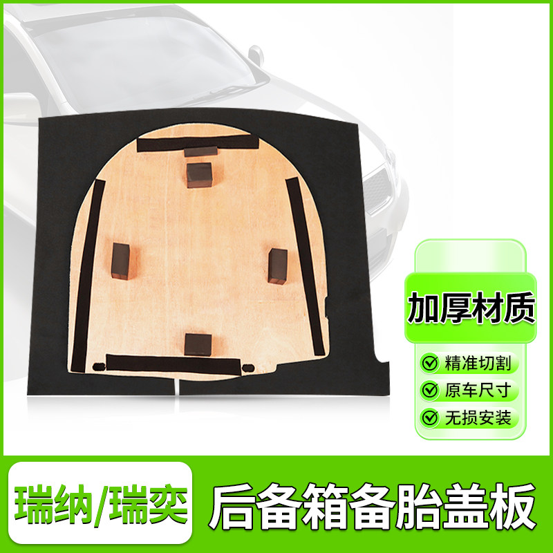 瑞纳/瑞奕后备胎盖板承重隔物板