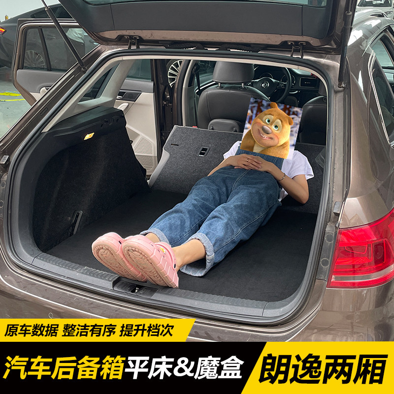 大众朗逸后备箱储物盒魔盒改平