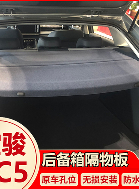 宝骏rc5后备箱隔板行李箱内饰向往Valli遮物帘RC5-W专用后隔物板