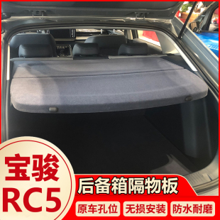宝骏rc5后备箱隔板行李箱内饰向往Valli遮物帘RC5 W专用后隔物板