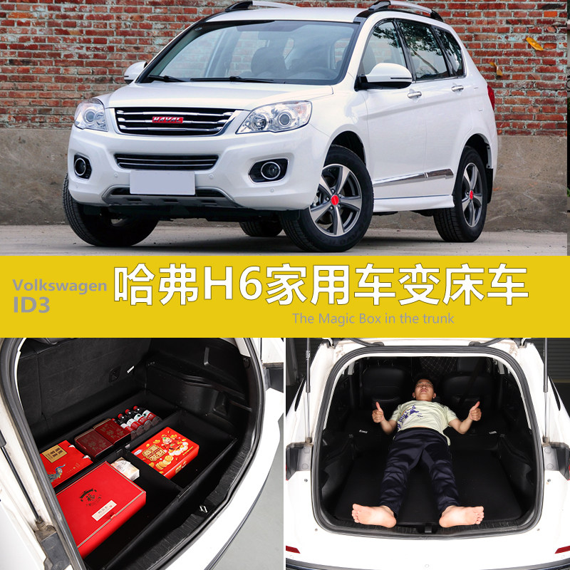哈弗H6后备箱储物魔盒改平床