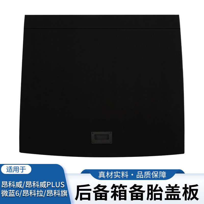 昂科旗别克微蓝6昂科威PLUS后备箱备胎盖板昂科拉承重垫板硬隔板