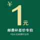 1元 运费邮费 补差价
