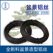 盆景造型铝丝铝线 园艺盆栽松柏盘扎定型造型专用黑色铝丝铝线