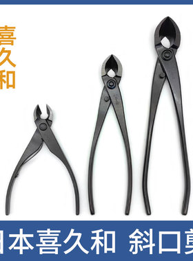 日本进口 喜久和斜口剪1207 叉枝剪1202 1205盆景盆栽斜口钳工具