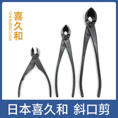 日本进口 喜久和斜口剪1207 叉枝剪1202 1205盆景盆栽斜口钳工具