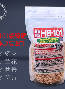 日本进口HB101颗粒活力素 盆栽多肉兰花月季杜鹃茉莉栀子花缓释肥