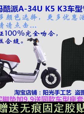 爱玛TDT585Z K5电动车脚垫皮子K3酷派A-34U丝圈踩脚踏皮垫子防水