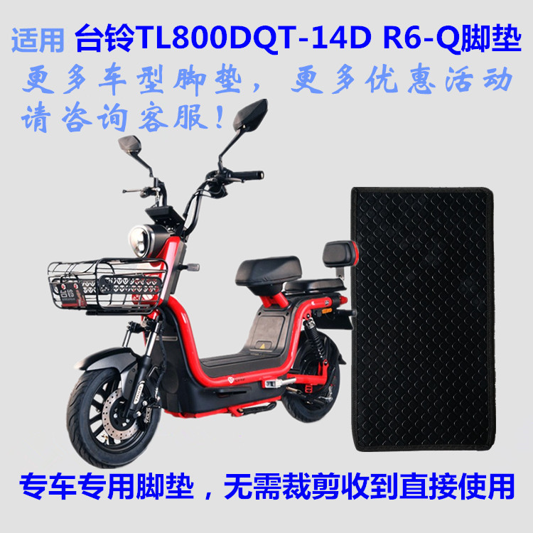 适用台铃电动车脚垫皮子防水