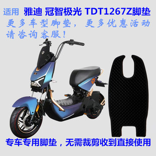 TDT1267Z防水 适用雅迪冠智极光电动车脚垫脚踏垫皮冠能极光智趣版