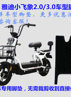 适用雅迪TDT1215Z冠能小飞象3.0电动车脚垫脚踏垫皮子2.0丝圈防水