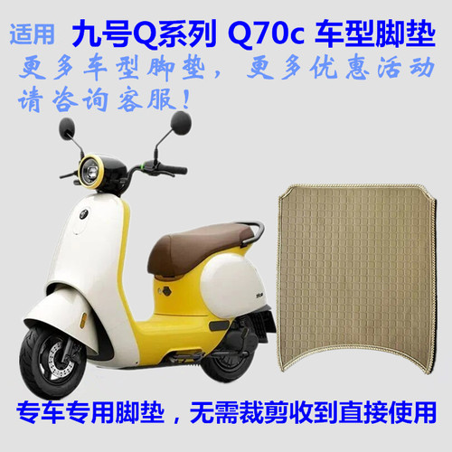 适用九号Q70c电动车脚垫皮子Q80c踩脚踏垫子Q85c橡胶皮革丝圈防水