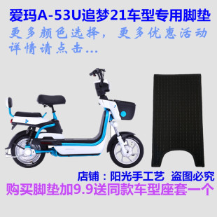 适用爱玛A 53U追梦21电动车脚垫皮子TDT565Z自裁丝圈踩脚踏垫防水