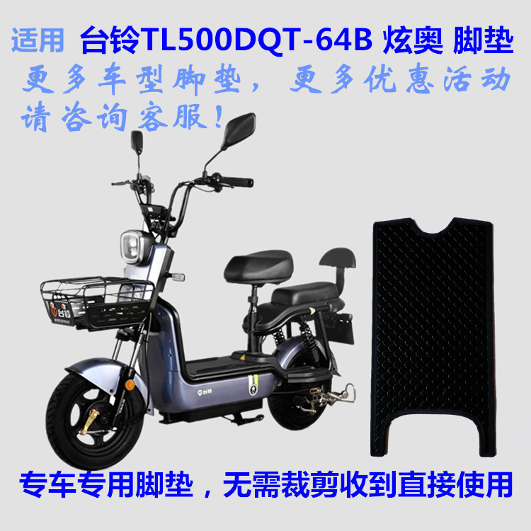 适用台铃炫奥TDT1125Z电动车脚垫