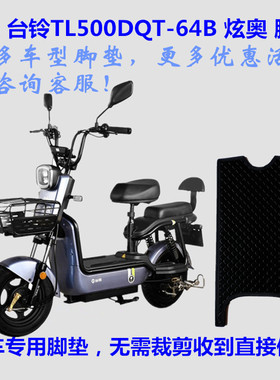 适用台铃TL500DQT-64B炫奥电动车脚垫踩踏垫皮子TDT1125Z丝圈防水